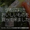 3020食目「伊都菜彩でおいしいものを買って来ました」ランラン♪ランニング283本目で訪れた伊都菜彩の続き