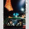 【映画】ちょっと思い出しただけ〜きっとみんな忘れられない恋の思い出を秘めながら生きている〜