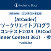 【AtCoder】デンソークリエイトプログラミングコンテスト2024（AtCoder Beginner Contest 361） - 参加記 | 茶コーダーが解くAtCoder
