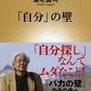 【読書感想】「自分」の壁 ☆☆☆