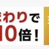 はじめての楽天買い回り