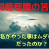 【 中間管理職の苦悩 】管理職といえども、社員の味方でなければならないのでは？