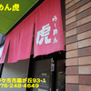 らーめん虎〜２０２３年５月１３杯目〜