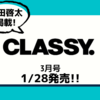 💡1/28発売  『CLASSY.  2022年 3月号 』町田啓太 掲載！