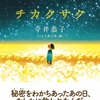 思いのままに花ひらけ『チカクサク』（今井 恭子）