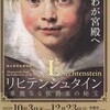 リヒテンシュタイン美術館展