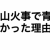 マウイ島火災と青色の周波数。そこに込められた意味とは？