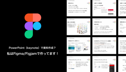 PowerPoint（keynote）で資料作成？私はFigma/Figjamで作ってます！