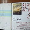 『死者との対話』（若松英輔著、トランスビュー）、『会うことは目で愛し合うこと、会わずにいることは魂で愛し合うこと。　神谷美恵子との日々』（野村一彦著、港の人）のこと。