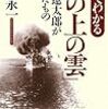 一冊でわかる『坂の上の雲』／殉死