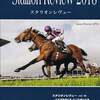 【スタリオンレヴュー2018(Stallion Review)】が発行!