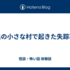 山奥の小さな村で起きた失踪事件