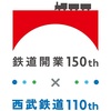 西武鉄道創立110周年