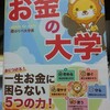 【書評】お金の大学を40代男性が読んだ感想！