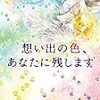 渡来ななみ 『想い出の色、あなたに残します』　（メディアワークス文庫）