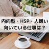 【フリーランスor会社員】内向型・HSP・人嫌いに向いている仕事はどっち？