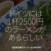 2432食目「ドイツには1杯2500円のラーメンがあるらしい」元祖長浜屋のラーメンは1杯550円