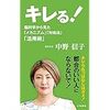 中野信子氏『キレる！』のご紹介