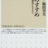 私塾のすすめ ─ここから創造が生まれる - 齋藤孝 梅田望夫