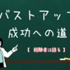 自宅で手軽に毎日できるバストアップ！