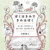 ７０冊目『ぼくはきみできみはぼく』