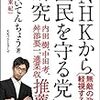本『「NHKから国民を守る党」の研究』（えらいてんちょう）の感想