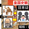 皇国史観の影響と課題