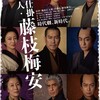 映画/「仕掛人・藤枝梅安」新作映画感想