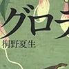 Q女子高と東電OLとマルチ1人称〜桐野夏生『グロテスク』