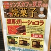 ファミマで買える「ケンズカフェのガトーショコラ」