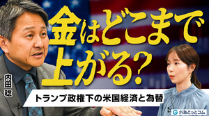 【2026年最新ドル円相場予想】金（ゴールド）高・株高・ドル安｜金はまだ上がる？ トランプ政権下の米国経済と為替の行方／内田稔氏が読み解くインフレ相場（後編）【FX/為替】2026年2月1日