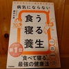 令和５年３月の読書感想文⑤　病気にならない食う寝る養生　櫻井大典：著　学研