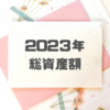 家計簿⋆*2023年総資産額