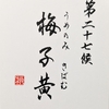 🌷二十四節気　第二十七候「梅子黄」書いてみました。