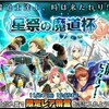 【魔道杯回想報告書】Report1. 星祭の魔道杯