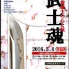 2016/05/04→青森／「武士魂──弘前藩士の心と技」