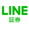 単元未満株 LINE証券 VS SBI証券