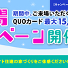 ご来場キャンペーン☆ミ