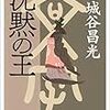 沈黙の王／宮城谷 昌光　～沈黙の王に関しては短編集でなく、1冊でがっつり読みたかった～