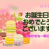 11月13日　お誕生日おめでとうございます！