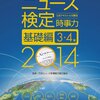 平成28年度ニュース時事能力検定試験４級解答速報