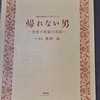 「帰れない男～遺留と斡旋の攻防」／本田劇場：まずは自分なりに考察