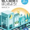 個人開発をはじめよう！クリエイター 25 人の実践エピソード