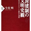 「富山の人は封建的」？