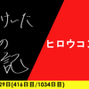 【日記】ヒロウコンパイ