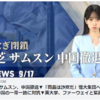 ▼東芝とサムスン、中国撤退▼「商品は詐欺だ」恒大集団へ抗議▼EU、中国の一帯一路に対抗▼英大学、ファーウェイと緊密な関係▼米軍トップが中国軍と密通電話【dNEWS】