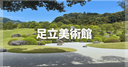 足立美術館はつまらない？実際の所要時間や見どころを正直レビュー！割引チケットも紹介！