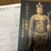 【展覧会】国宝聖林寺十一面観音 三輪山信仰のみほとけ～360度の拝観で泣く暇なし！～