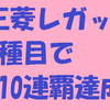 2種目で10連覇達成