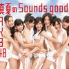 「既視感を抱かせない夏曲。だからこそ…… AKB48『真夏のSounds good!』」